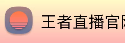 王者直播官网 logo