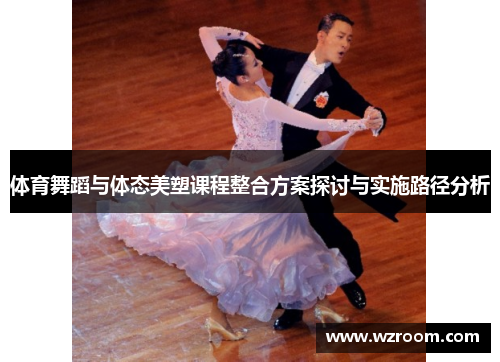 体育舞蹈与体态美塑课程整合方案探讨与实施路径分析