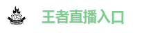王者直播入口